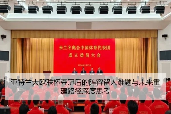 亚特兰大欧联杯夺冠后的阵容留人难题与未来重建路径深度思考
