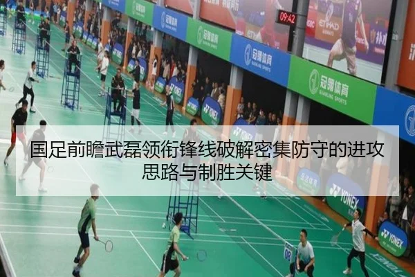 国足前瞻武磊领衔锋线破解密集防守的进攻思路与制胜关键