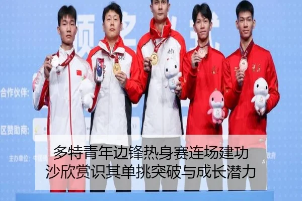 多特青年边锋热身赛连场建功 沙欣赏识其单挑突破与成长潜力